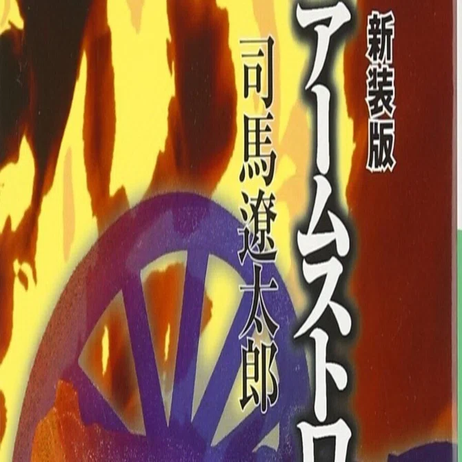 司馬遼太郎の”ミステリー小説”を読んでみる｜三城俊一/歴史ライター