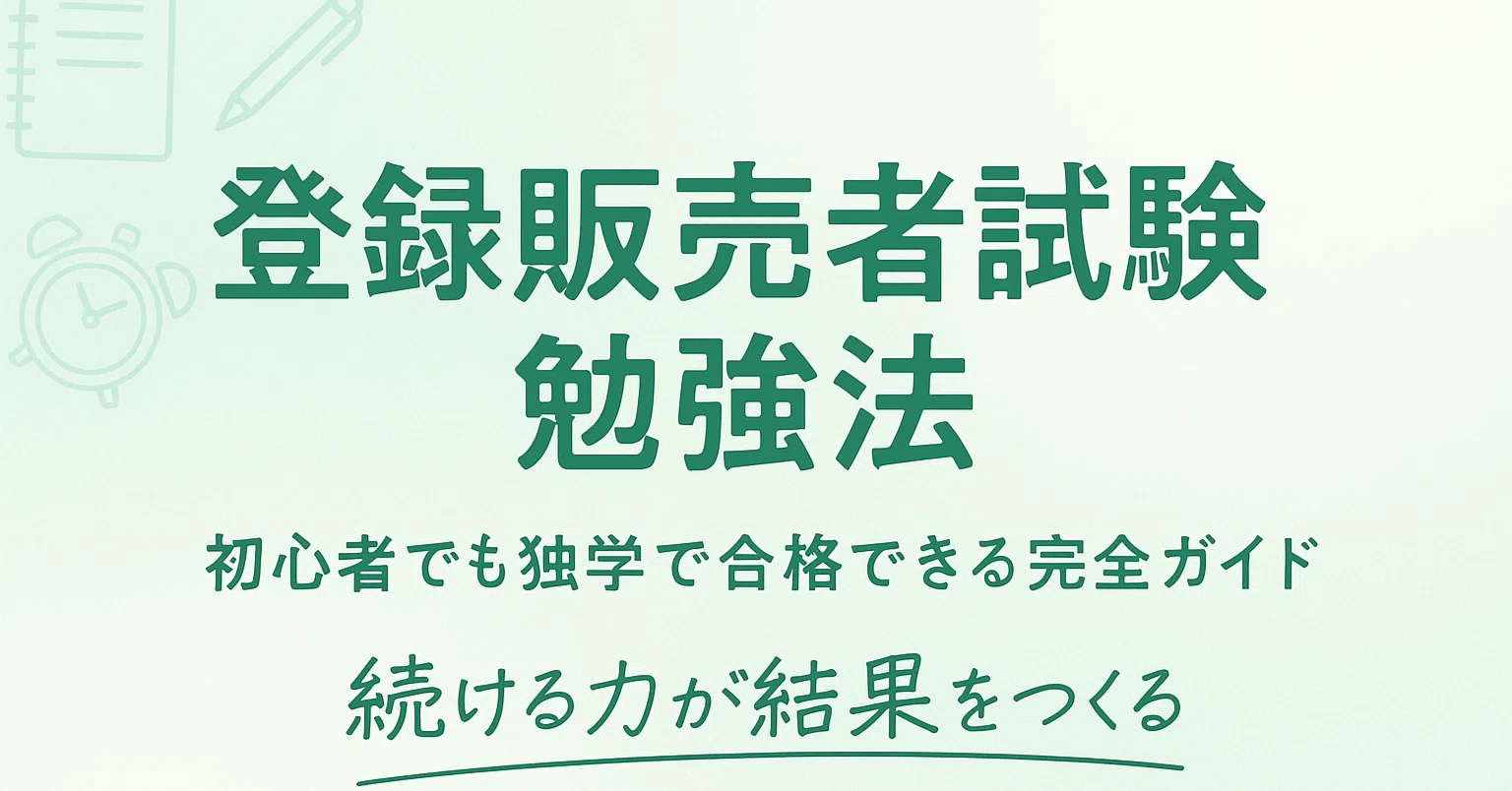 登録 販売 者 独学