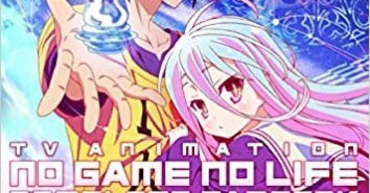 ノーゲームノーライフ の新着タグ記事一覧 Note つくる つながる とどける