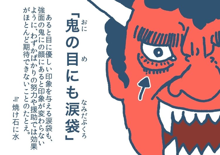 イマどきことわざ 鬼の目にも涙 リベンセイ 利便性 Note