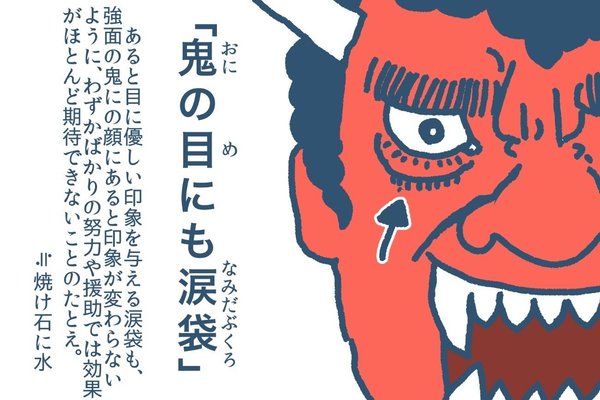 鬼の目にも涙 の新着タグ記事一覧 Note つくる つながる とどける 鬼の目にも涙 の新着タグ記事一覧 Note つくる つながる とどける