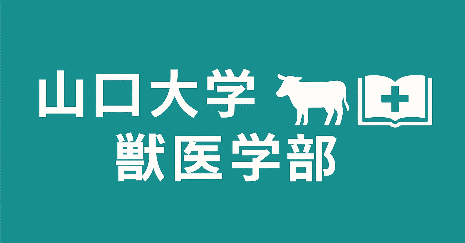 獣医学部ニュース：山口大学 共同獣医学部 徹底解剖レポート 偏差値