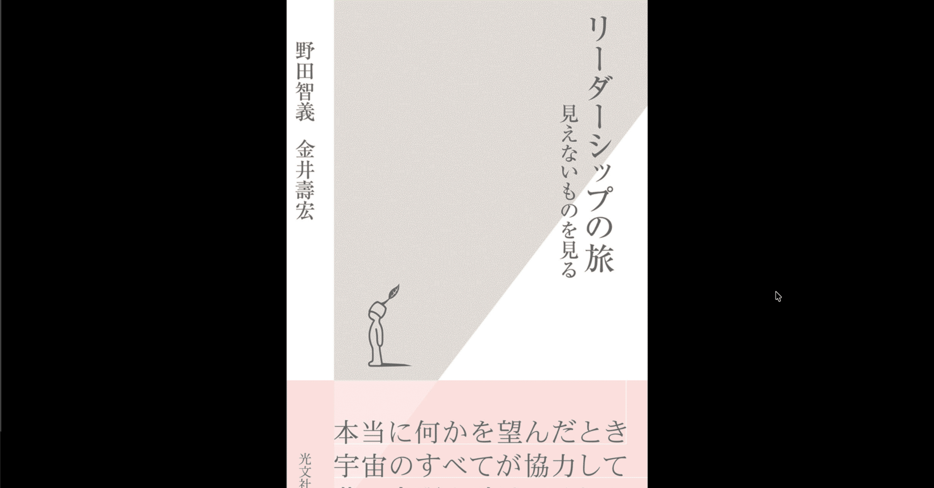 本要約×考察】リーダーシップの旅 見えないものを見る｜よねさんの読書ナビ
