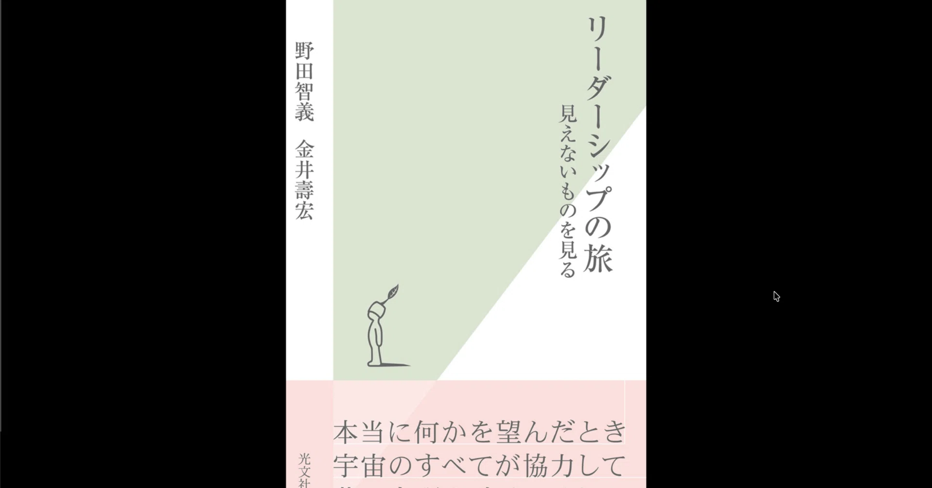 本要約×考察】リーダーシップの旅 見えないものを見る｜よねさんの仕事ナビ