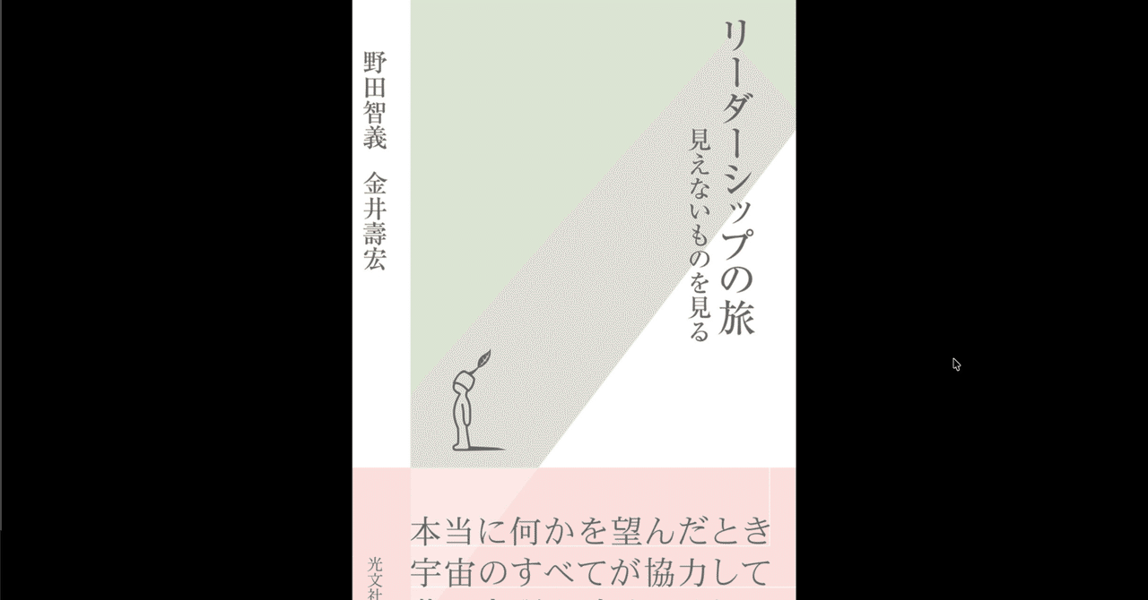 本要約×考察】リーダーシップの旅 見えないものを見る｜よねさんの読書ナビ