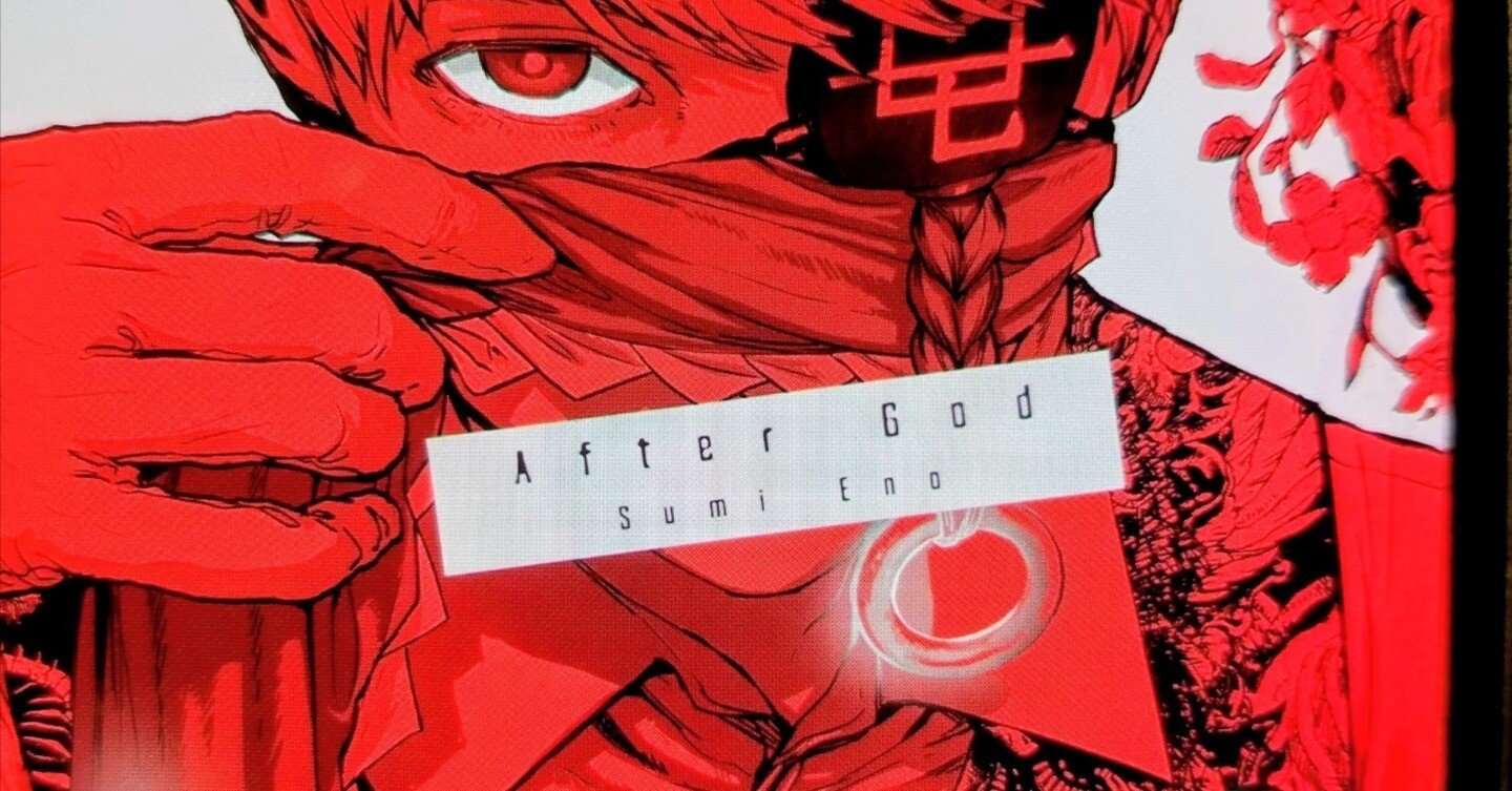 アフターゴッド 2巻｜まこつ