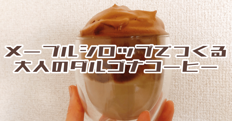 メープルシロップでつくる 大人のダルゴナコーヒー Moe Kitchen 食トレーニング研究所 管理栄養士 木下ともえ Note