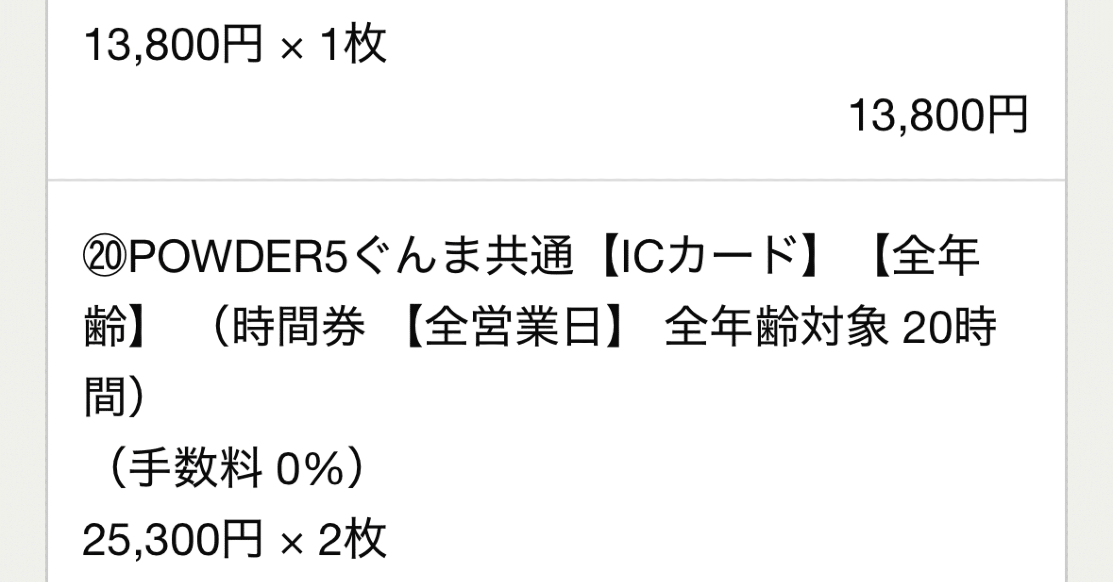 WINTER PLUS早割時間券GETに失敗しました｜すだじい