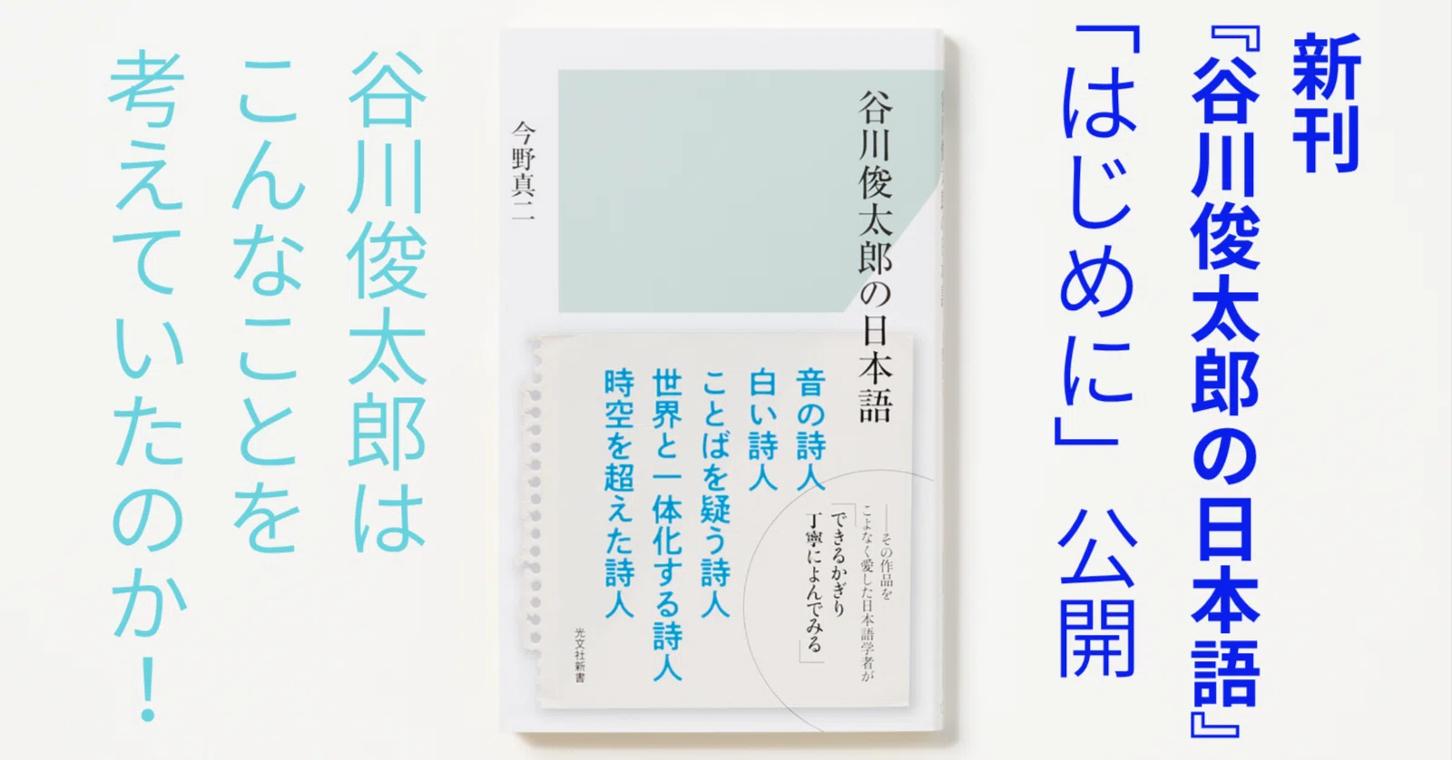 谷川俊太郎の日本語を「できるだけ丁寧に」観察し、分析する――ことばの