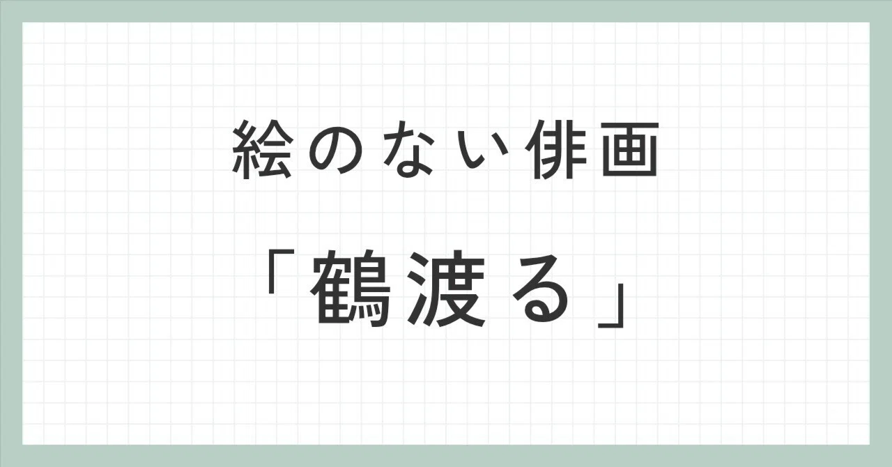 Haikuga without pictures: 'Cranes Crossing' Haiku+｜アルパカ
