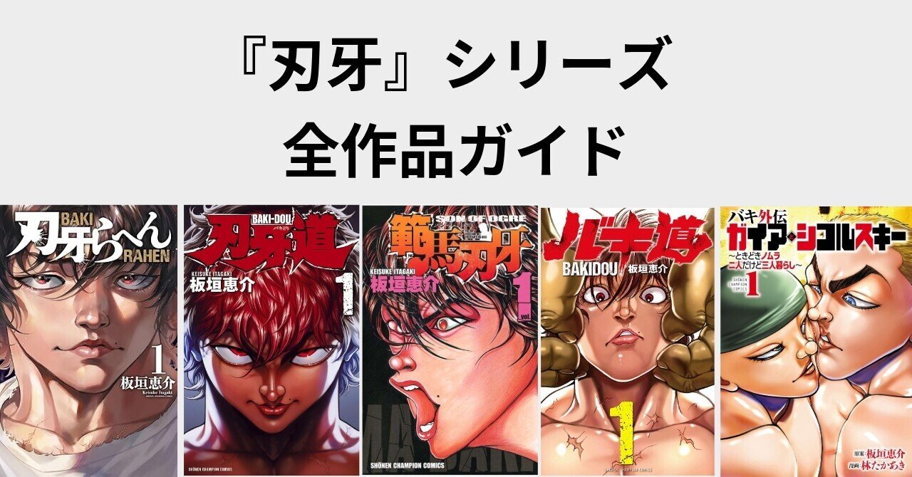 刃牙』シリーズ読む順番と全作品ガイド｜本編からスピンオフまで徹底