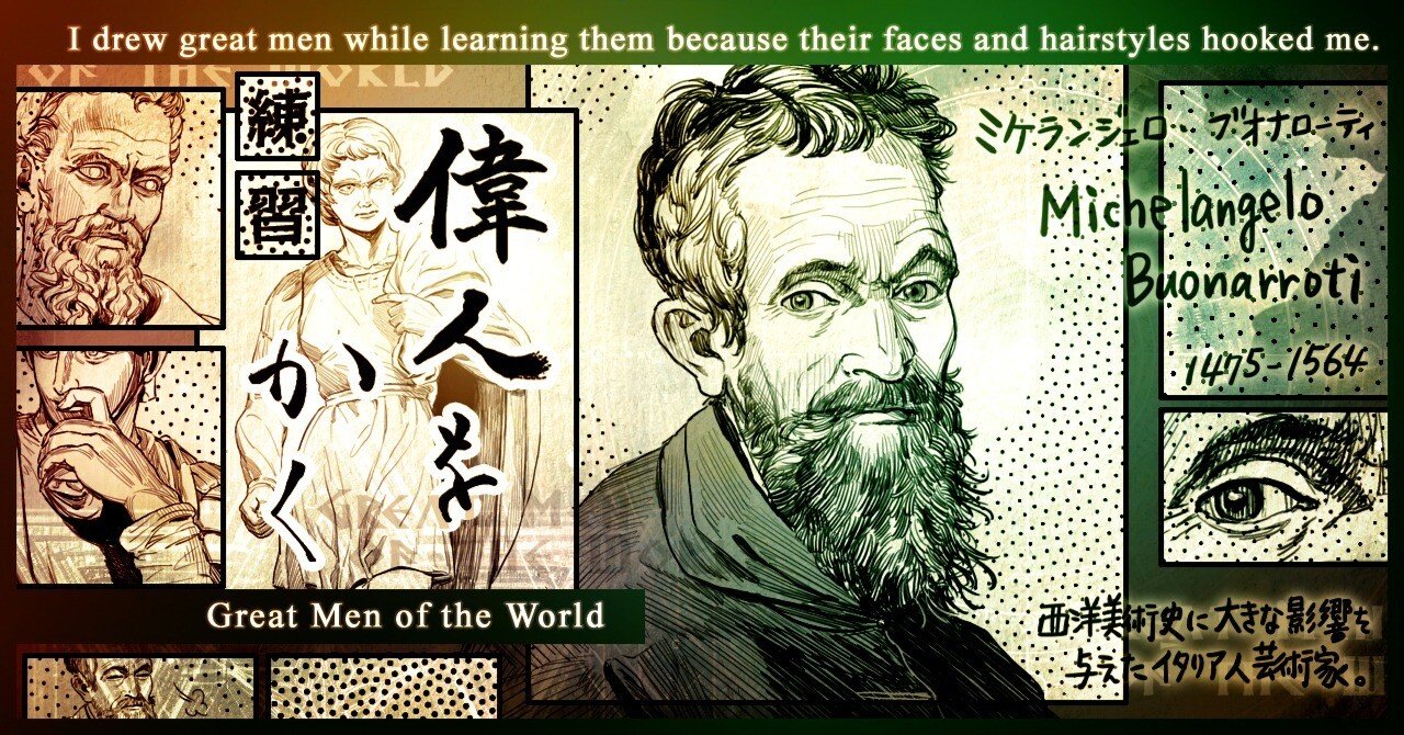 偉人をかく】ミケランジェロ・ブオナローティ｜安良