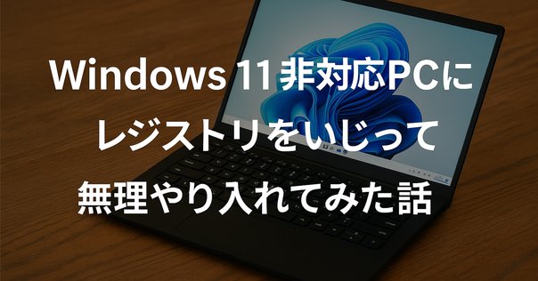 非対応PCのWindows 11アップグレードガイド（24H2対応／ファイル編集や