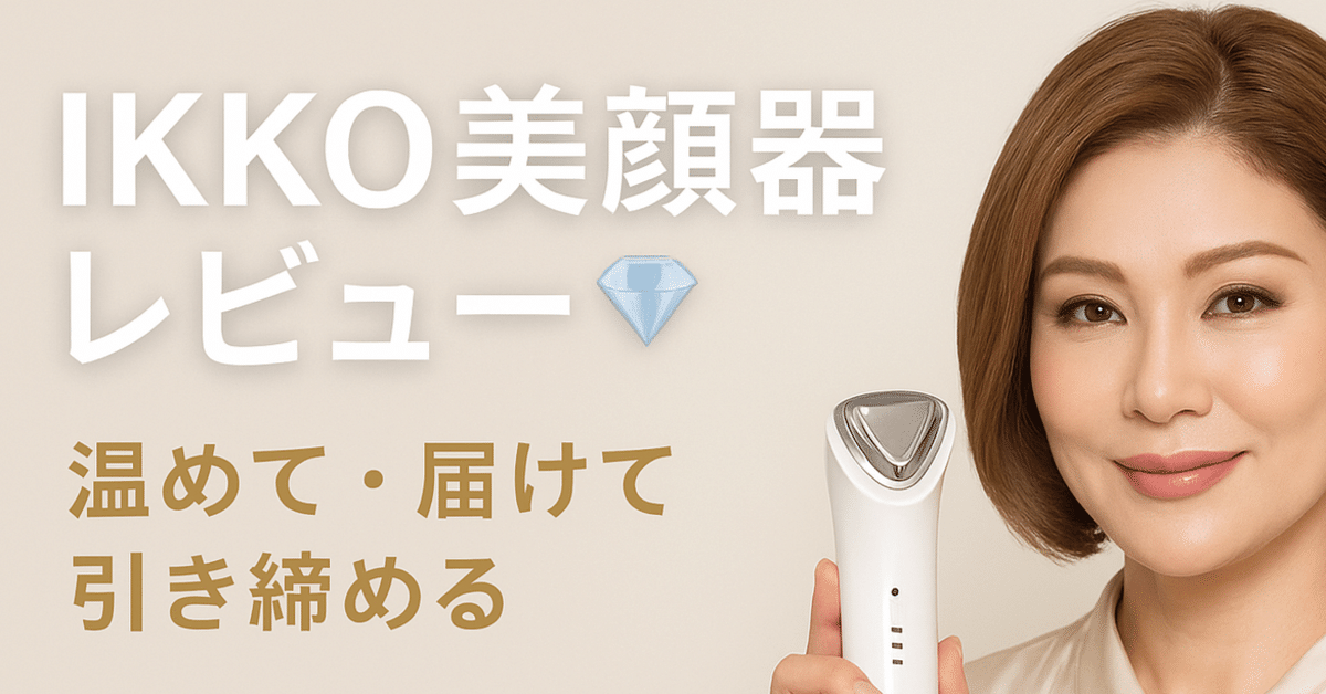IKKOさんの美顔器、想像以上でした💛」MEラボン エクラ体験レポ