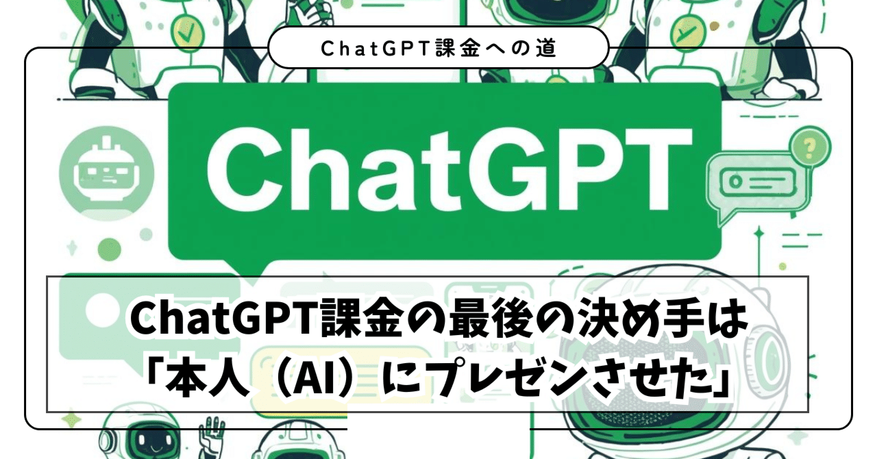 悩めるあなたへ。ChatGPT課金の決め手は「本人（AI）にプレゼンさせた
