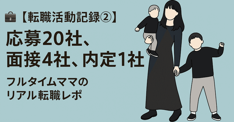 【転職活動記録②】応募20社、面接4社、内定1社。フルタイムママのリアル転職レポ