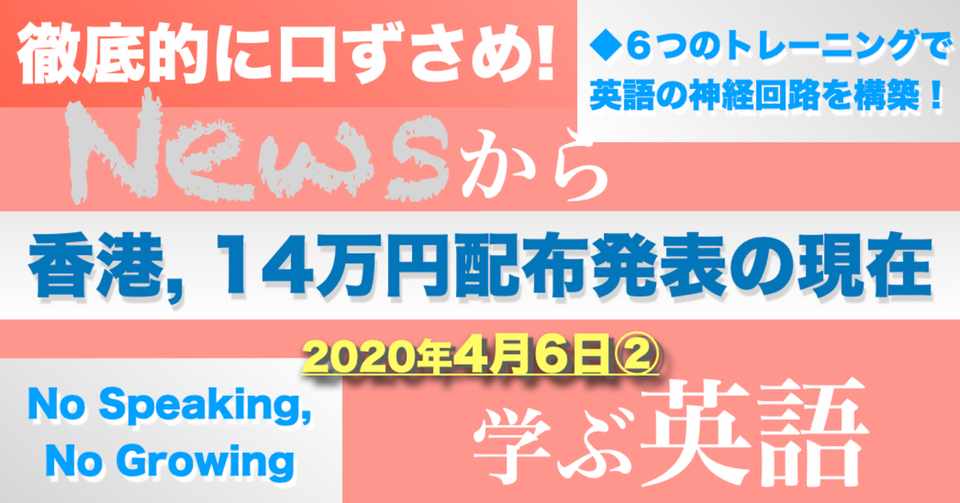 News英語 最強トレ 香港 新型コロナ対策で14万円配布の現在 32 Words Newsから学ぶ英語 Note