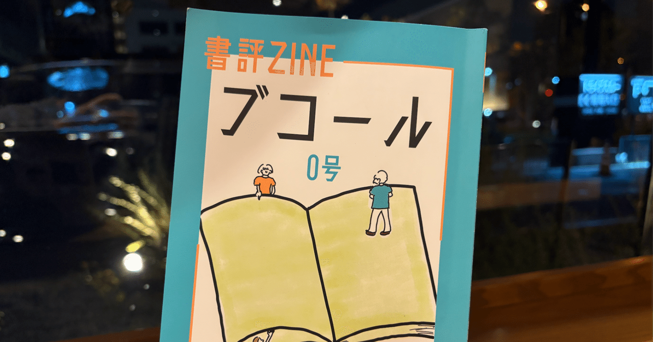 書評ZINEブコール0号｜Hidetsugu Tonomura