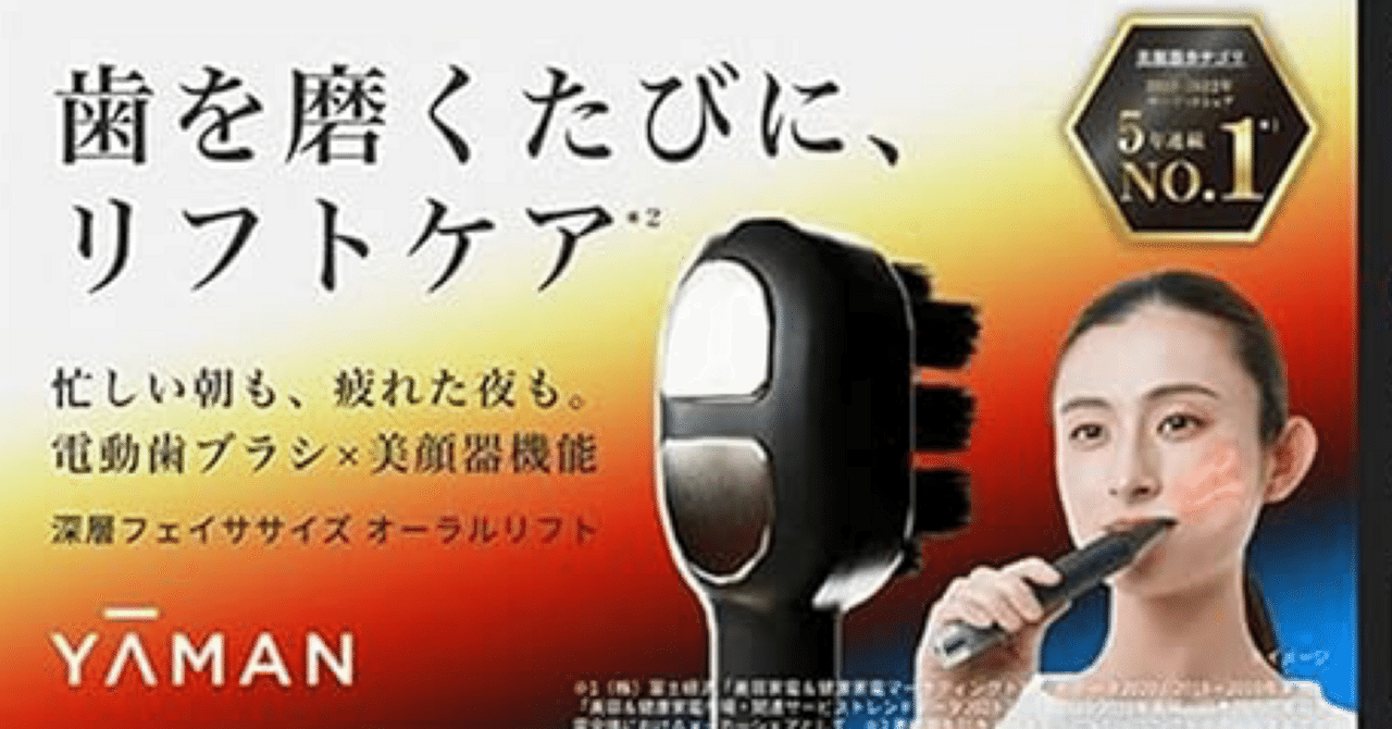 徹底解説】YA-MANオーラルリフト｜歯磨きで叶える新リフトケア