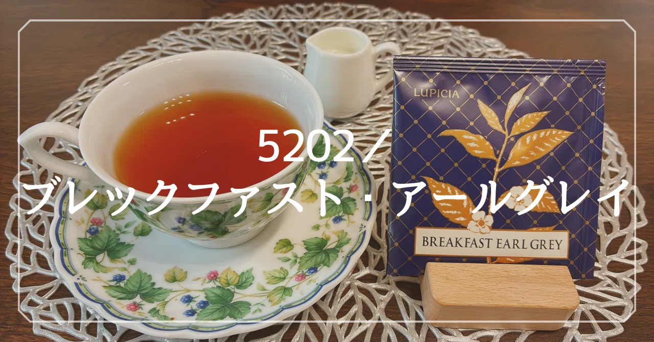 ブレックファスト・アールグレイ｜紅茶】ミルクティー派の濃香