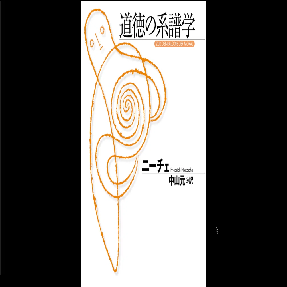 本要約×考察】道徳の系譜学｜よねさんの仕事ナビ