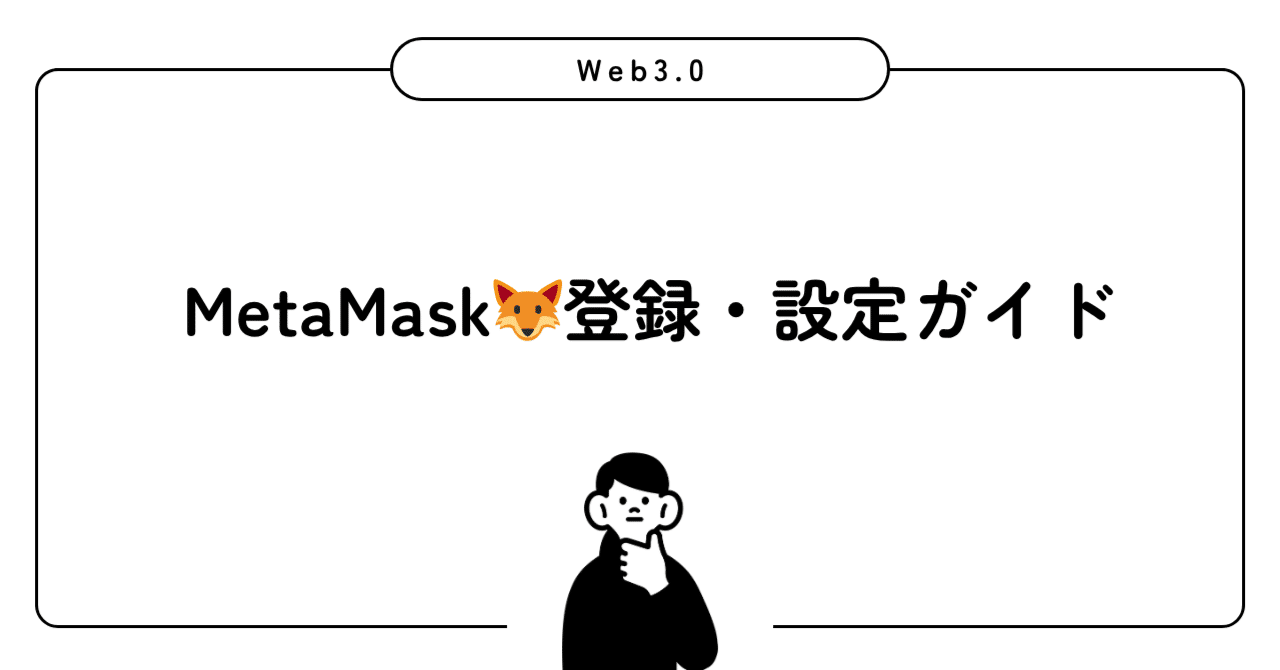NFT購入③】🦊MetaMask（メタマスク）の登録・設定ガイド｜and | ちょっとITの話