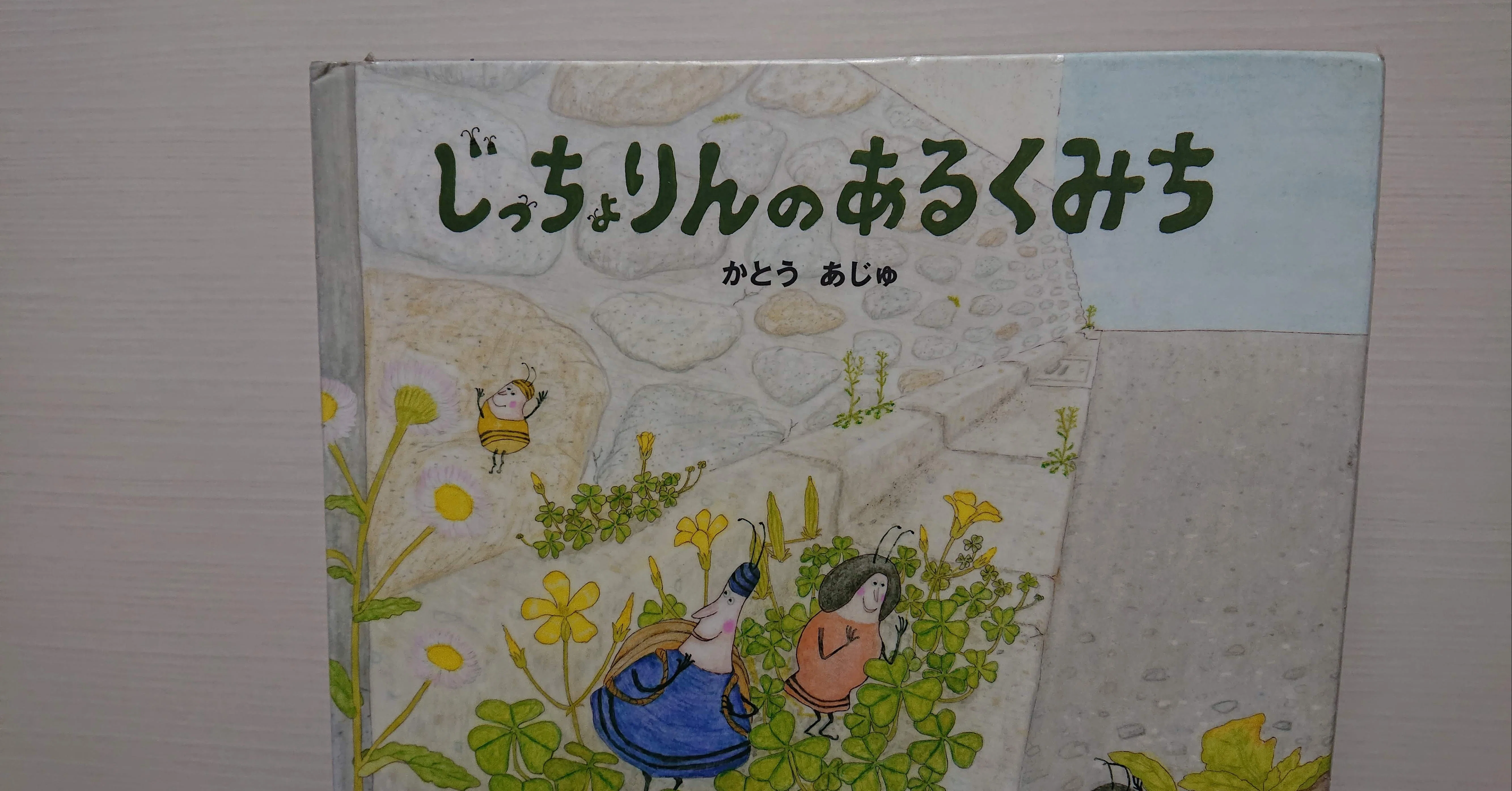 絵本「じっちょりんのあるくみち」の紹介と評価｜ふかはるかん