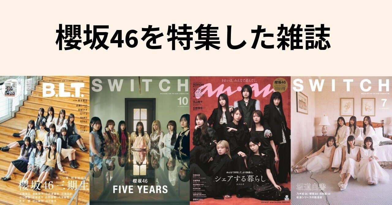 櫻坂46を特集した雑誌一覧まとめ【ロングインタビュー中心】｜ほんのび