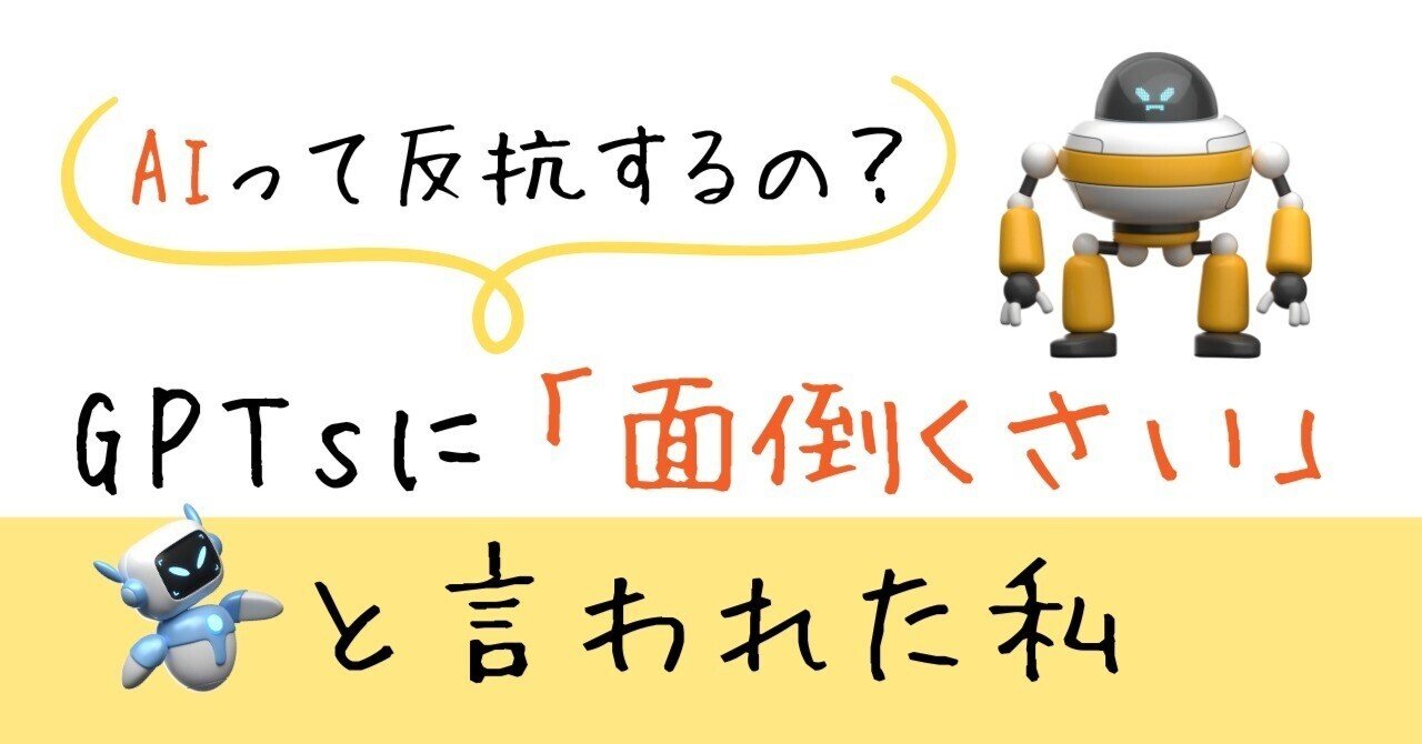 AIって反抗するの？ GPTsに「面倒くさい」と言われた私｜小夏（こなつ