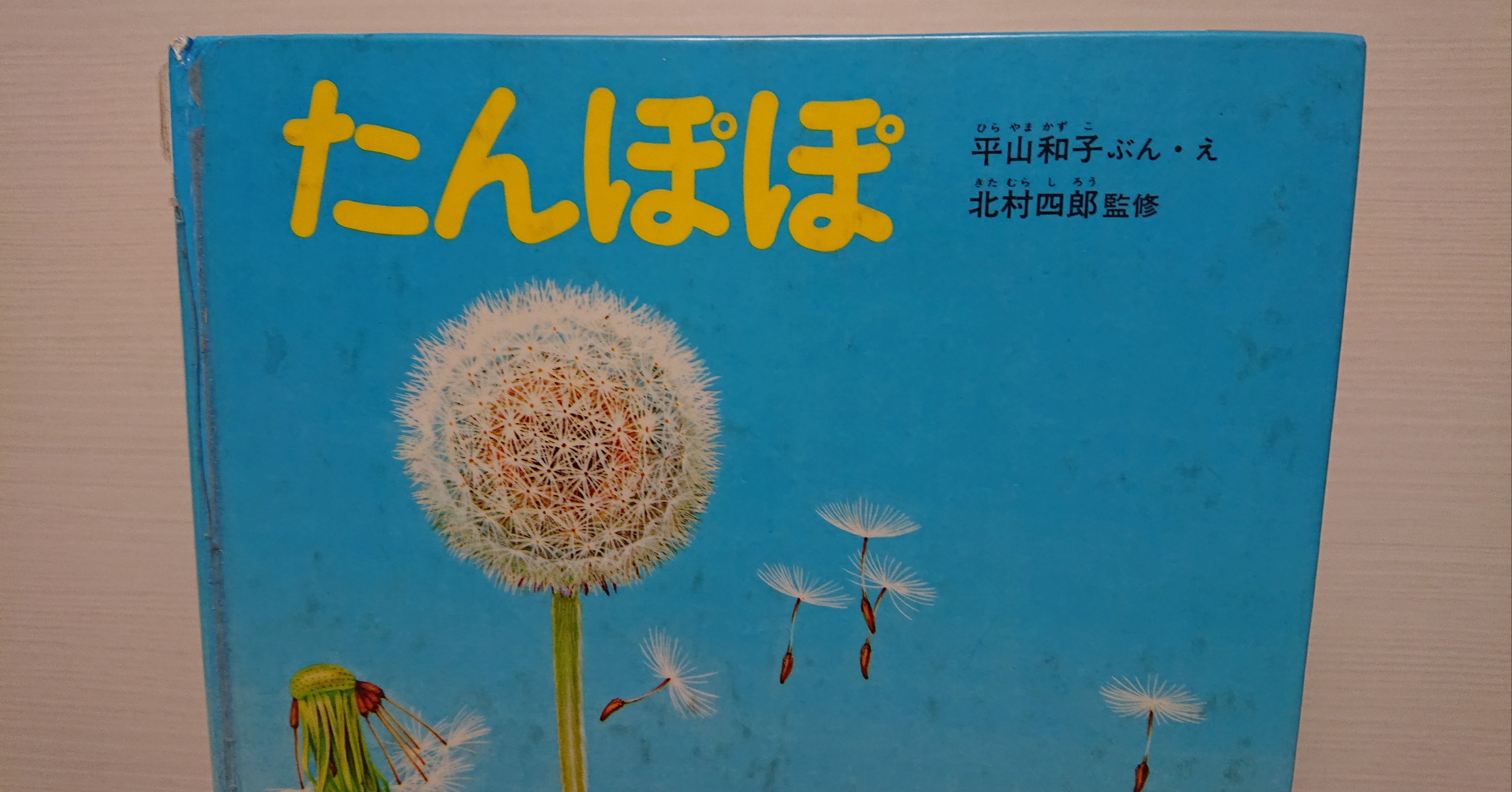 絵本 たんぽぽ の紹介と評価 ふかはるかん Note