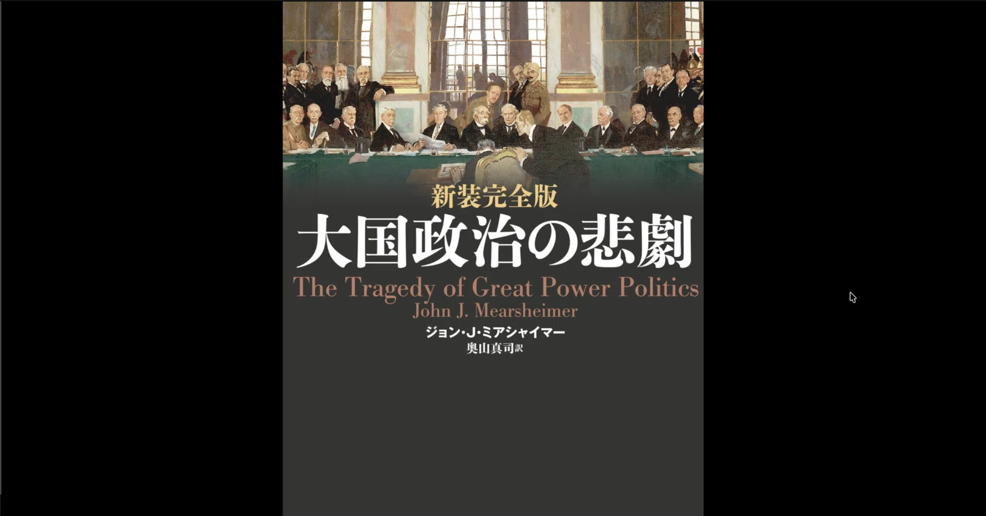 大国政治の悲劇 【中古】 大国政治の悲劇 完全版 改訂版 | ジョン・J.