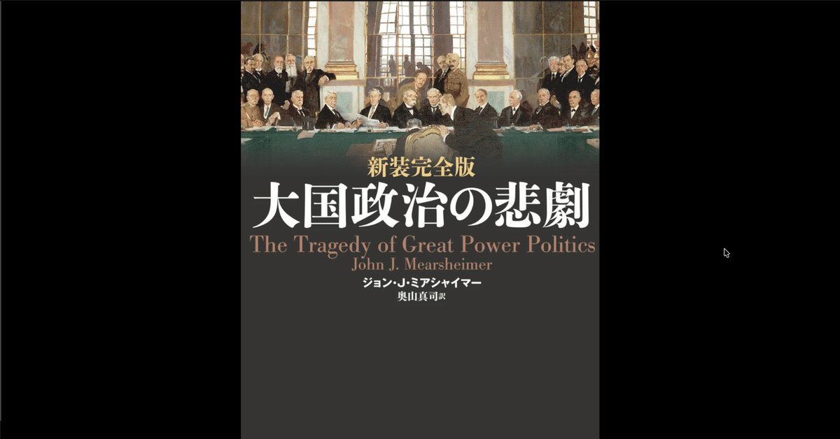 本要約×考察】新装完全版 大国政治の悲劇｜よねさんの読書ナビ