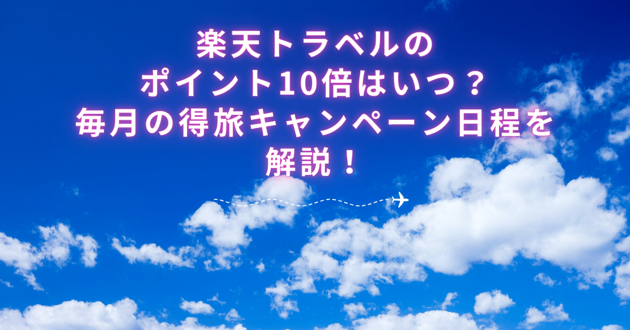 楽天トラベルのポイント10倍はいつ？毎月の得旅キャンペーン日程を解説｜たび子