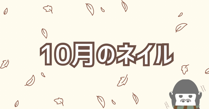 10月ネイル紹介