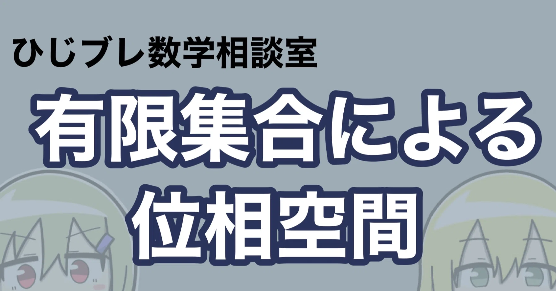 ひじブレ数学相談室「有限集合による位相空間」｜ひじブレ数学相談室