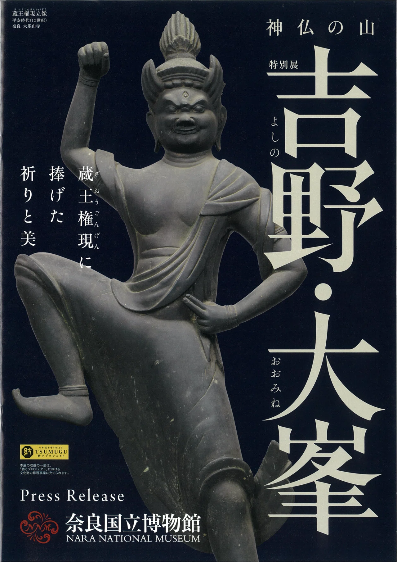 金峯山寺｜蔵王大権現ご開帳がはじまりました！｜Rico｜神仏巡礼結び