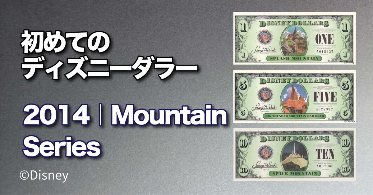 初めてのDダラー】 マウンテン・シリーズ 2014年版ディズニー