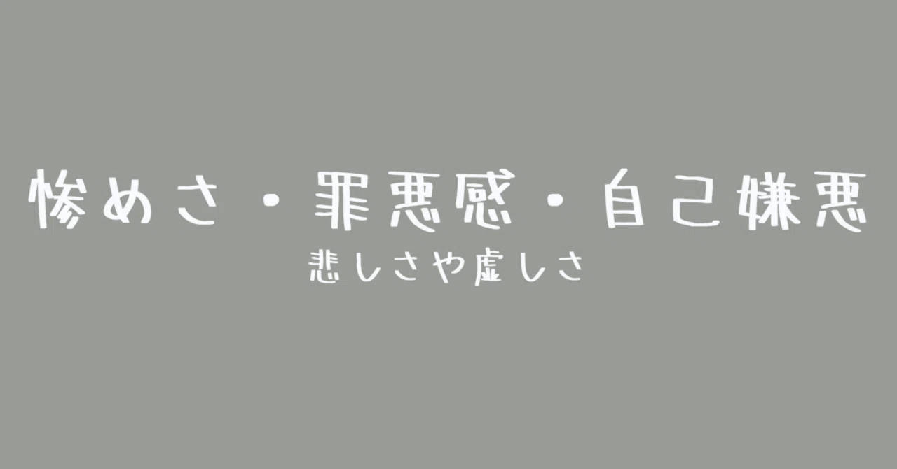 惨めさ・罪悪感・自己嫌悪｜hisumi