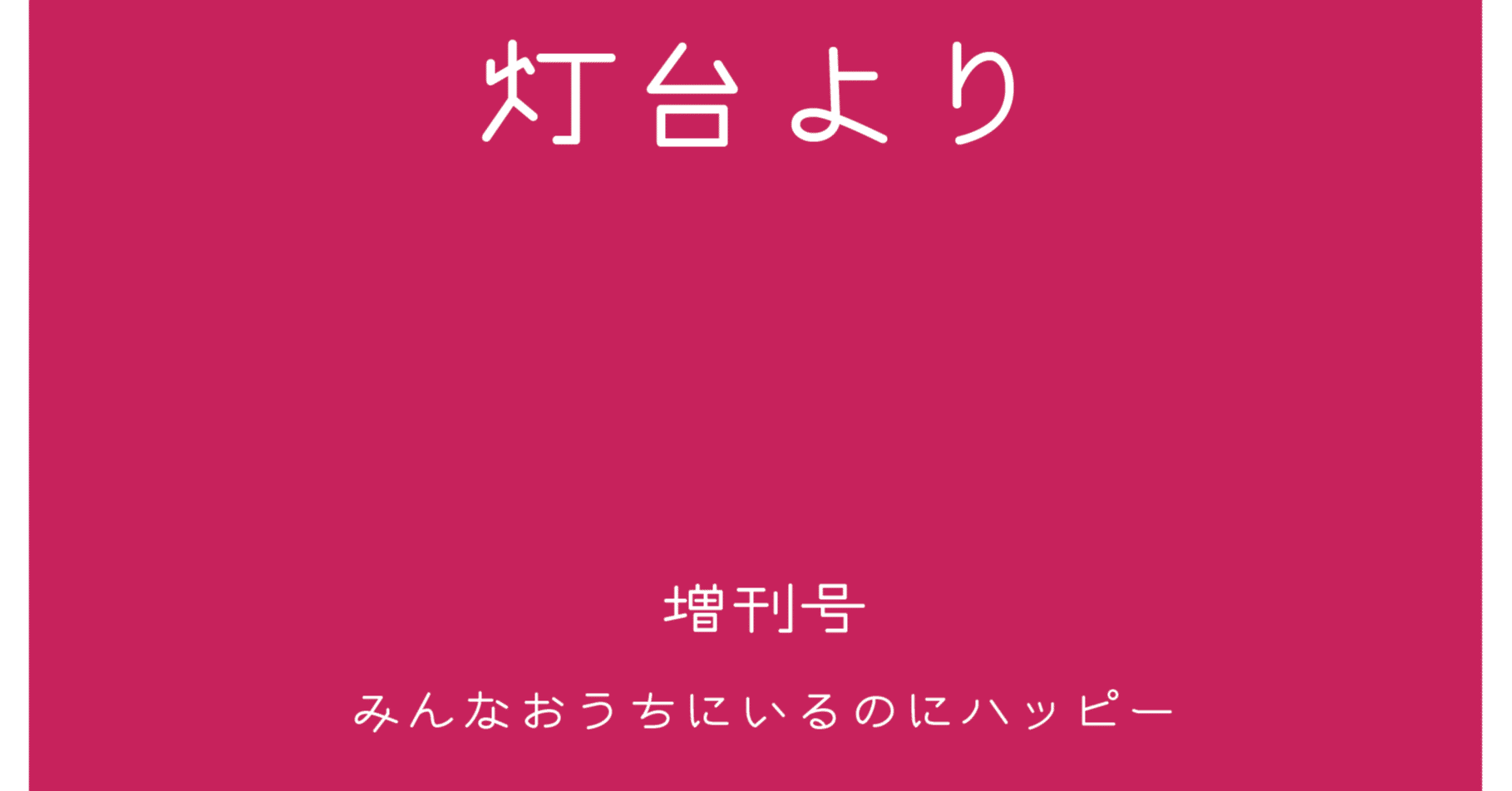 コロナ禍をみんなが生き延びるためのPDF雑誌「灯台より」(創刊号/増刊