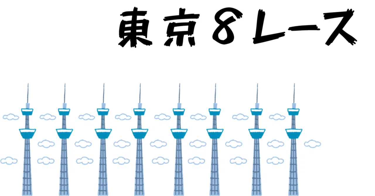 東京 8 レース