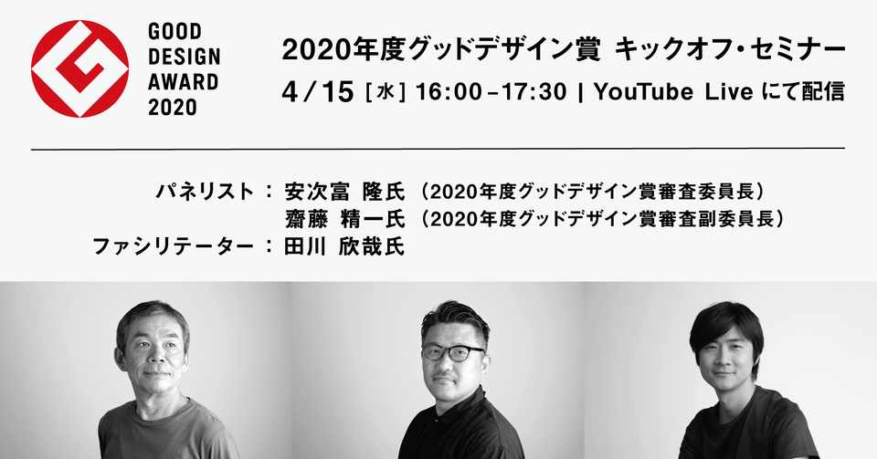 年度グッドデザイン賞 キックオフ セミナーを開催します グッドデザイン賞事務局 Note