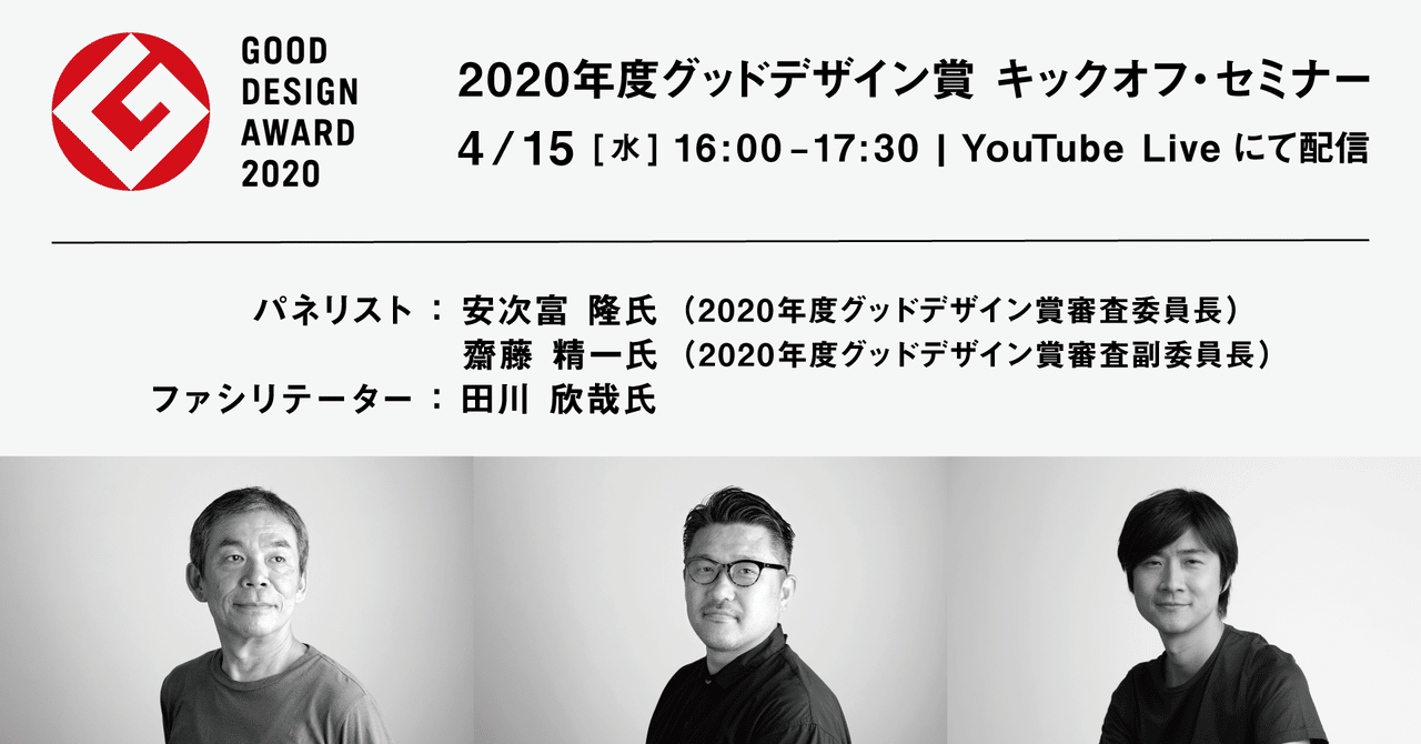 2020年度グッドデザイン賞 キックオフ セミナーを開催します グッドデザイン賞事務局 Note