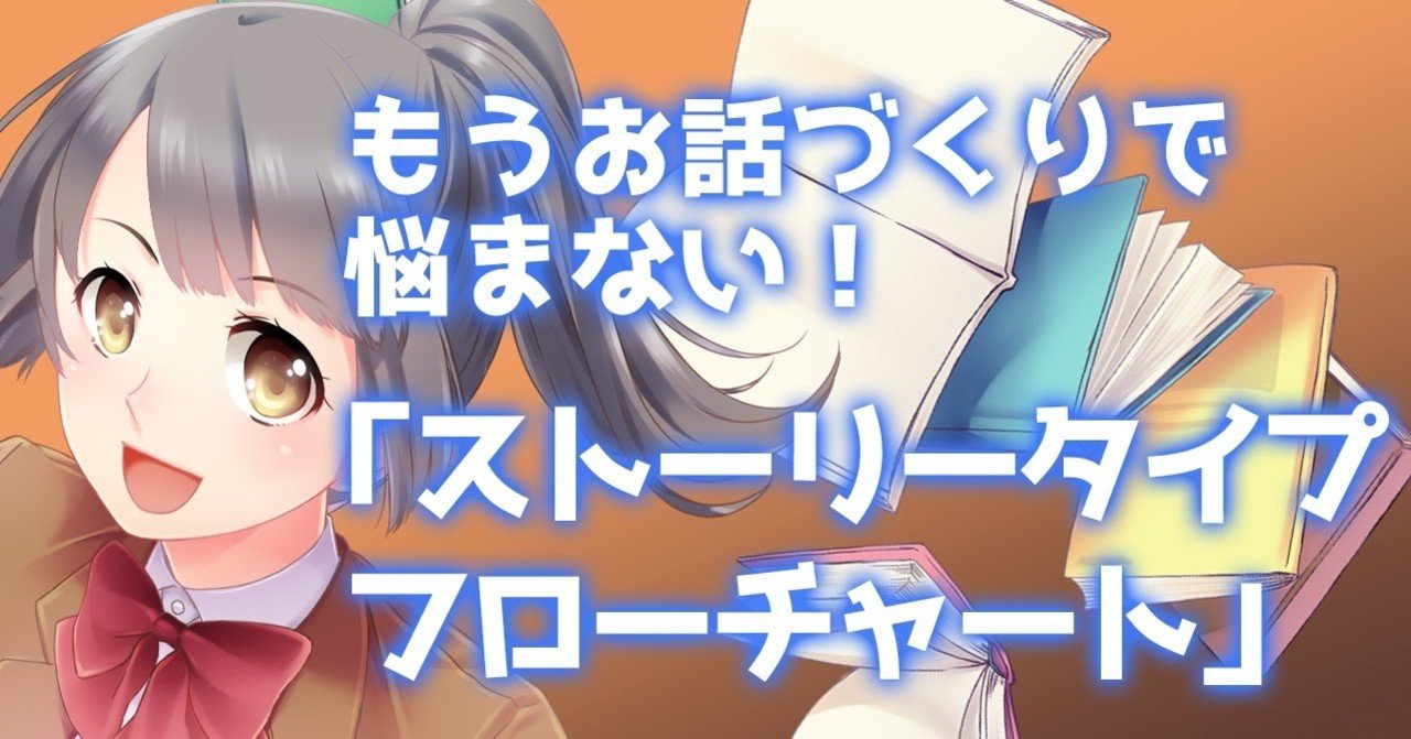 お話づくりで迷ったらストーリータイプフローチャートを使ってみよう 谷口剛司 Note