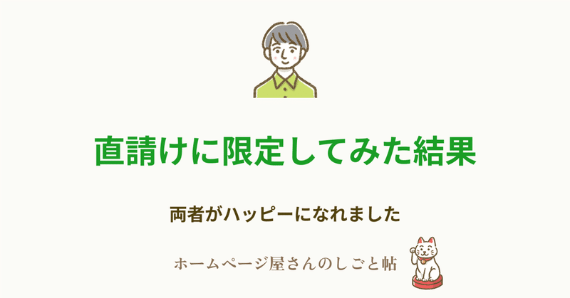 直請けに限定してみた結果