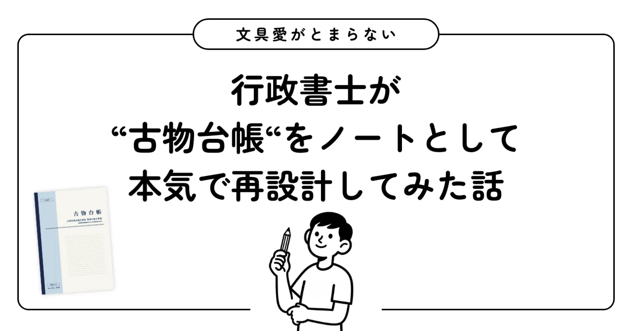 古物台帳”をノートとして本気で再設計してみた話｜ショシナビ公式note