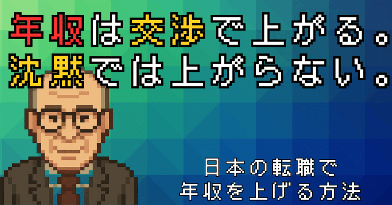 第6章｜年収は交渉で上がる。沈黙では上がらない。