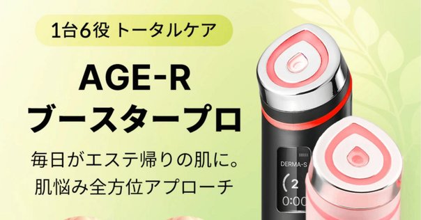 メディキューブ AGE-Rブースタープロで