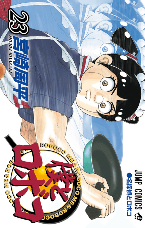 僕とロボコ 24巻表紙書影発表 ついにきた！限界超えてきた！｜そんたろう