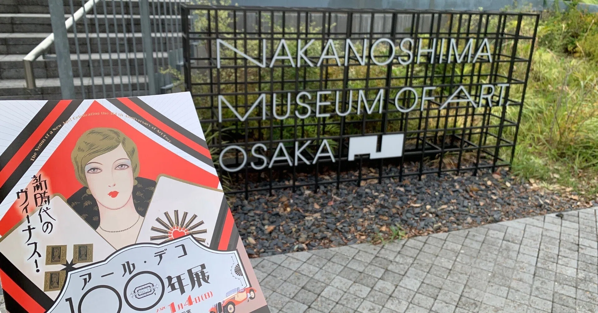 時代を超えた魅力】「新時代のヴィーナス！アール・デコ100年展」に 