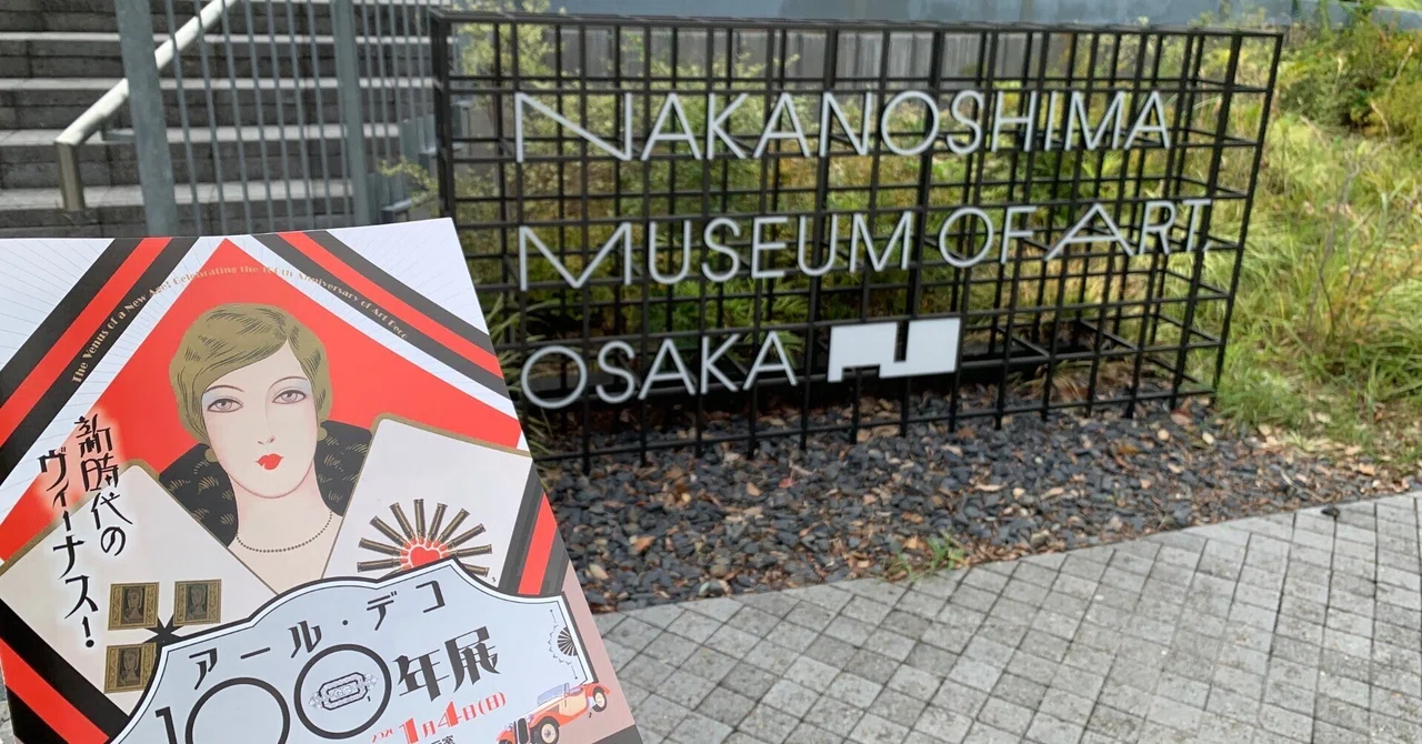 時代を超えた魅力】「新時代のヴィーナス！アール・デコ100年展」に